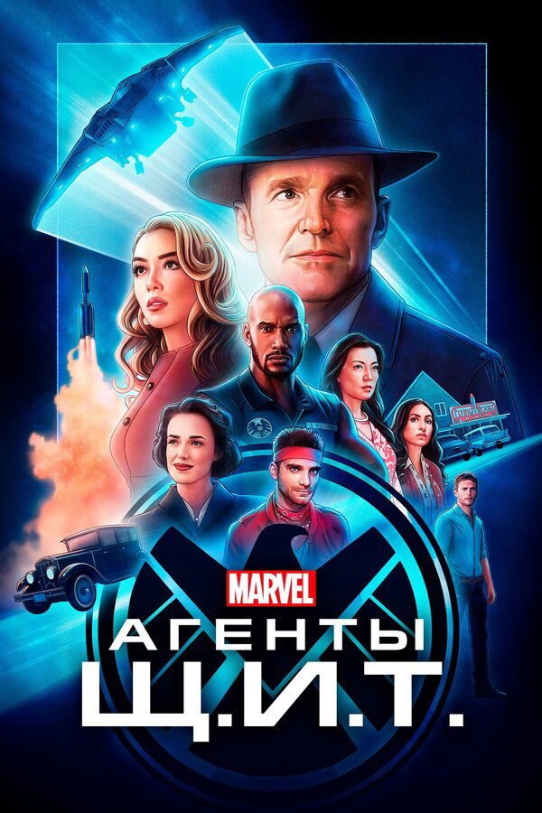 Агенты «Щ.И.Т.» 2013 постер